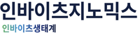 인바이츠지노믹스